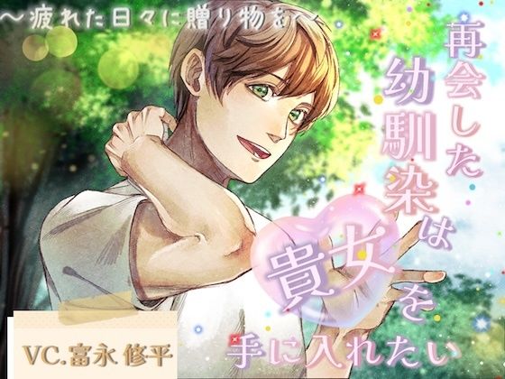 再会した幼馴染は貴女を手に入れたい〜疲れた日々に贈り物を〜