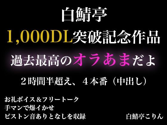 【2時間半以上】1000DL記念作品・全力オラあまで白鯖亭に沼らない？【ガチ射精4本】