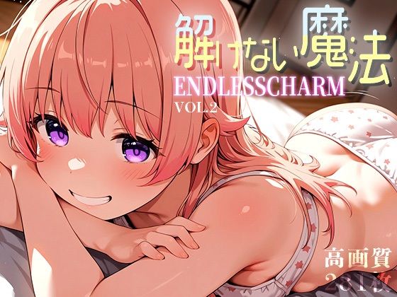 解けない魔法 -Endless Charm- vol.2