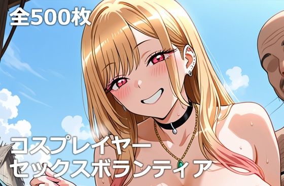 コスプレイヤーセックスボランティア