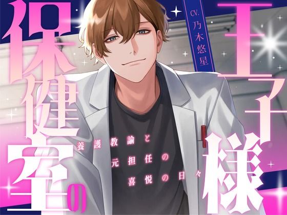 保健室の王子様 〜養護教諭と元担任の喜悦の日々〜【KU100】