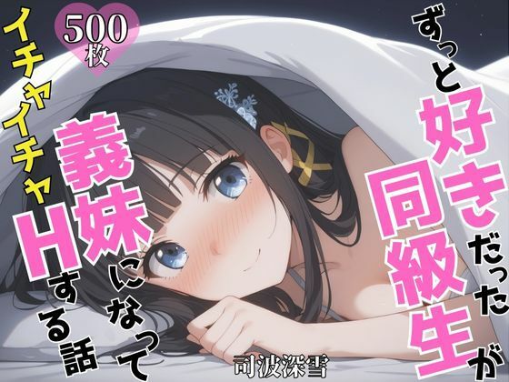 ずっと好きだった同級生が義妹になってイチャイチャHする話 司〇深雪