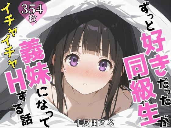 ずっと好きだった同級生が義妹になってイチャイチャHする話  千〇田える