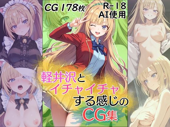 軽井沢とイチャイチャする感じのCG集