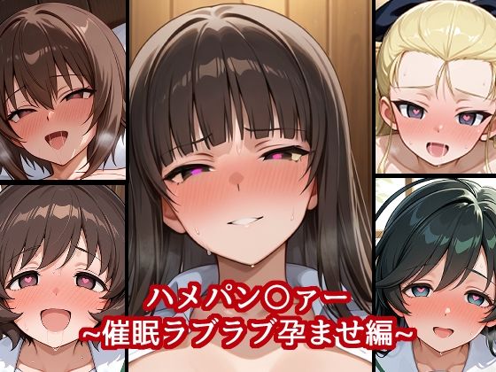 ハメパン〇ァー 〜催●ラブラブ孕ませ編〜