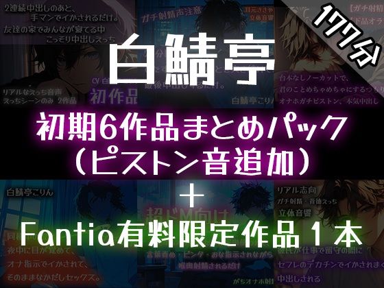 【ガチ射精】白鯖亭のはじまり ？初期6作品まとめパック？【おまけ音声つき】