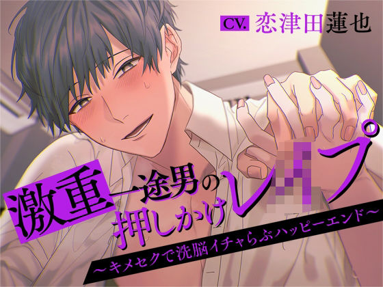 激重一途男の押しかけレ○プ〜キメセクで洗脳イチャらぶハッピーエンド〜