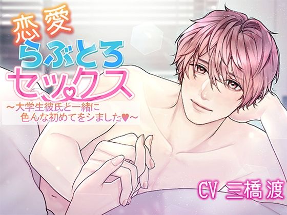 恋愛らぶとろセックス〜大学生彼氏と一緒に色んな初めてをシました〜
