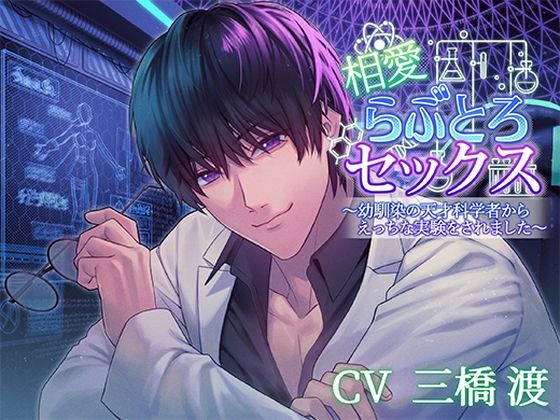 相愛らぶとろセックス〜幼馴染の天才科学者からえっちな実験をされました〜