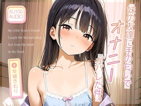 妹の友達に‘手の匂い’でオナニーがバレた件。【KU100】