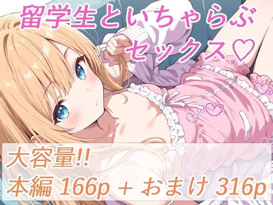 留学生と、いちゃらぶセックス