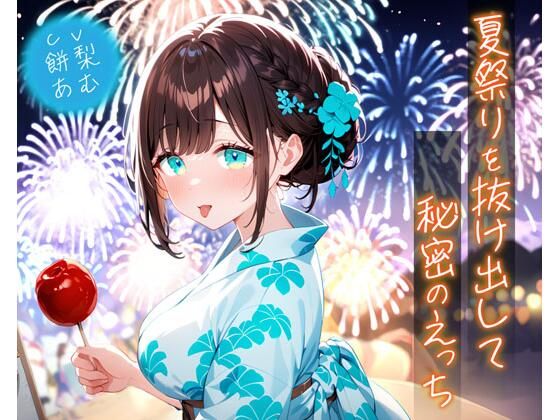 夏祭りを抜け出して秘密のえっち