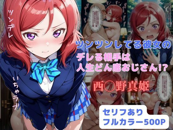 ツンツンしてる彼女のデレる相手は人生ドン底おじさん！？