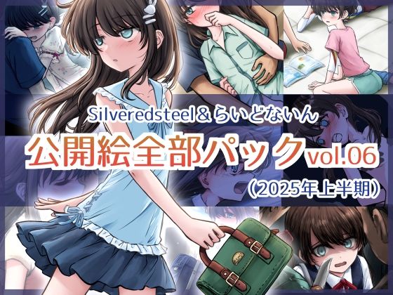 Silveredsteel＆らいどないん 公開絵全部パック vol.06 （2025年上半期）