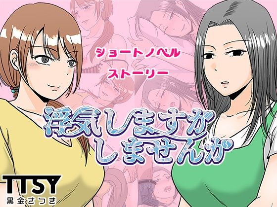 浮気しますかしませんか