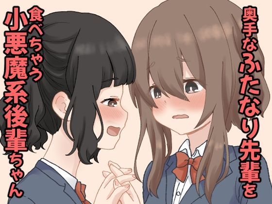 奥手なふたなり先輩を食べちゃう小悪魔系後輩ちゃん  1