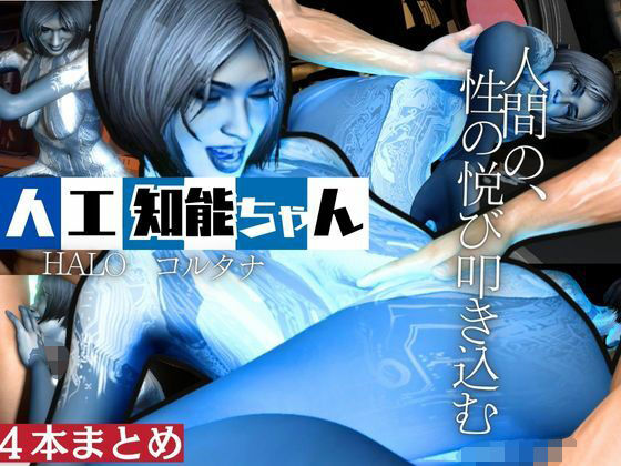 【動画4本】HALOからコルタナ登場！コルタナをセックスボットにしてやりたい放題する動画パック