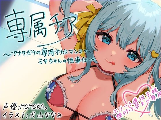 【崇拝音声】専属チア〜アナタだけの専用オナホマンコ・ミキちゃんの性奉仕〜【ボイスドラッグ】