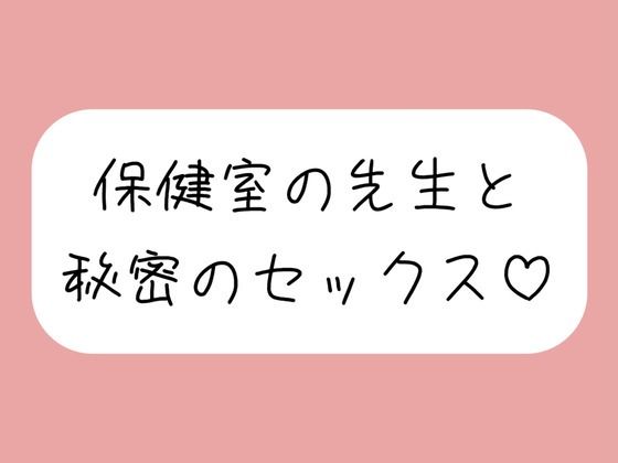 仲良しの保健室の先生と。声我慢しながら秘密の生中セックスで童貞卒業