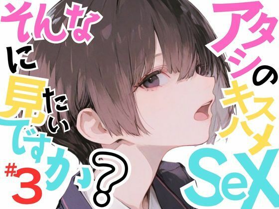 【巨乳少女みひろ】アタシのキスハメSEX、そんなに見たいですか？VOL.3