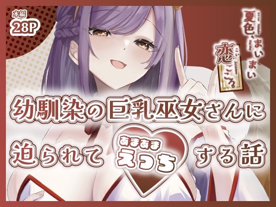 夏色、まいまい、恋ごころ。〜幼馴染の巨乳巫女さんに迫られて『あまあまえっち』する話〜