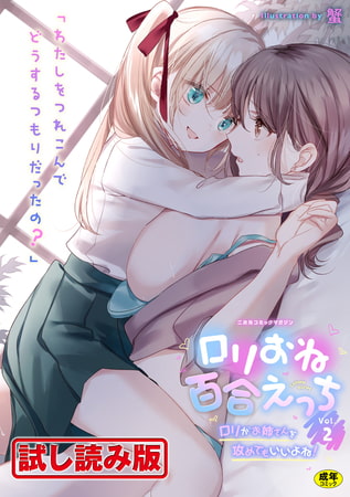 【無料お試し版】二次元コミックマガジン ○リおね百合えっち ○リがお姉さんを攻めてもいいよね!Vol.2