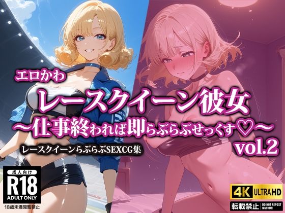 エロかわレースクイーン彼女〜仕事終われば即らぶらぶせっくす〜2