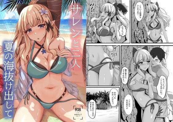 サレンと二人夏の海抜け出して