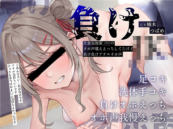 【負けオホ声】負けJK〜生意気後輩JKのオホ声堪ええっちしてたけど負け負けアナルオホ声〜