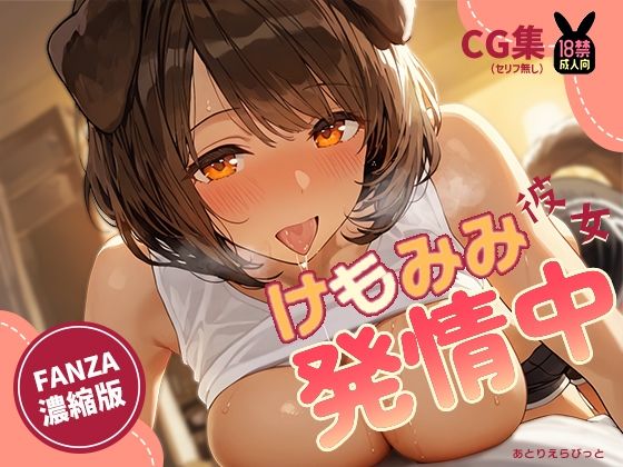 けもみみ彼女、発情中。いぬみみ編