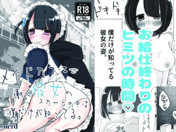 メイドカフェで働く彼女のスカートの中は僕だけが知ってる。