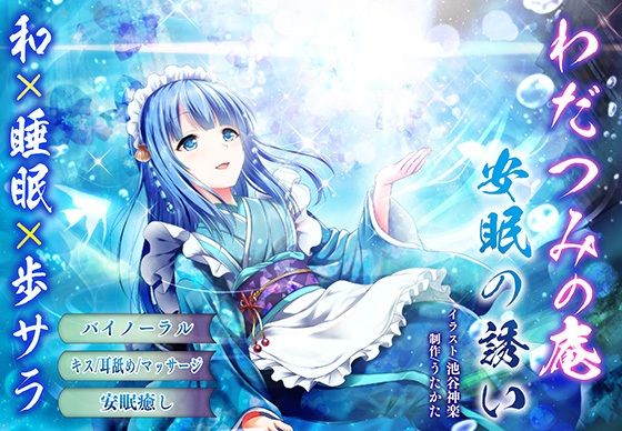 【バイノーラル・ヒーリング】わだつみの庵 安眠の誘い【耳舐め・キス】