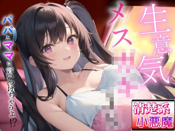 生意気メス〇キの清楚系小悪魔な巨乳JK教え子の強引筆おろし好き好きセックス〜抵抗したらパパとママに言いつけちゃうよ！？〜