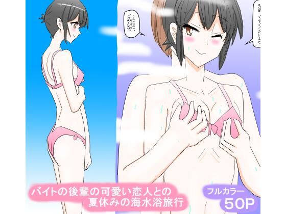 バイトの後輩の可愛い恋人との夏休みの海水浴旅行