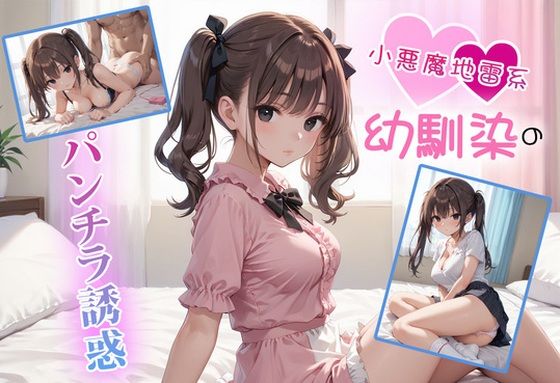 小悪魔地雷系幼馴染のパンチラ誘惑