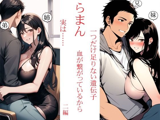らまん 血が繋がっているから ・一つだけ足りない遺伝子 ・実は…… 二作同梱