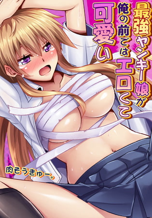 最強ヤンキー娘が俺の前ではエロくて可愛い(1)