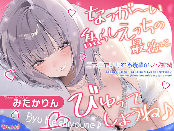 なっが〜い焦らしえっちの最後にびゅってしようね♪〜ニヤニヤいじわる後輩の入り浸りマゾ搾精〜＃いちゃらぶ密着 ＃ポリネシえっち〜