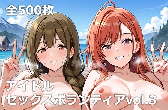 アイドルセックスボランティアvol.3