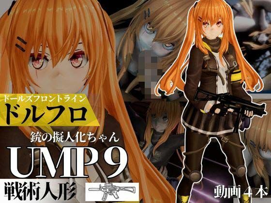 UMP9ちゃんが調教されたりサバイバルセックスしちゃう動画4本パック【ドールズフロントライン:ドルフロ:少女前線】