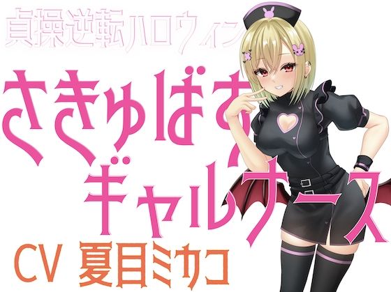 貞操逆転ハロウィン さきゅばすギャルナース