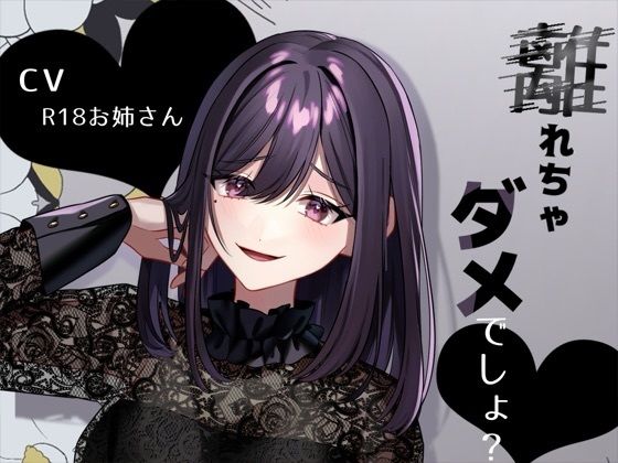 リスナーにお仕置き甘サド言葉責め「離れちゃダメでしょ？」