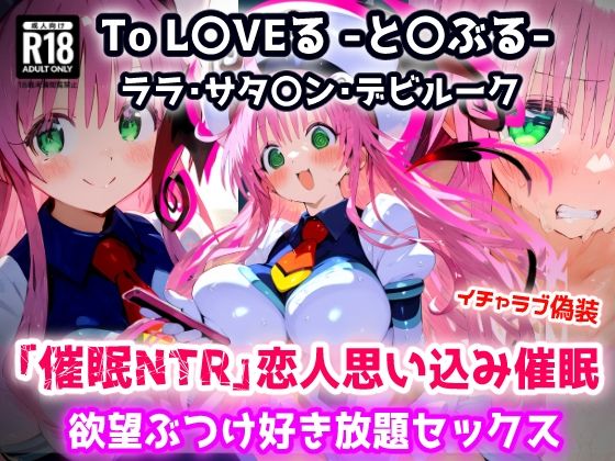 To L〇VEる -と〇ぶる-ララ 全然知らないおじさんを恋人と思い込み催●で欲望ぶつけ好き放題セックス【CG集244枚】