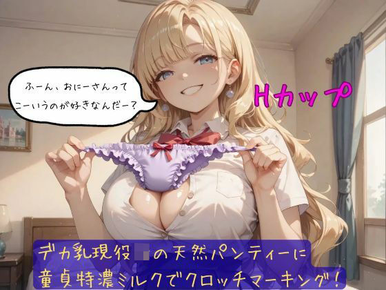 デカ乳現役JKの天然パンティーに童貞特濃ミルクでクロッチマーキング！