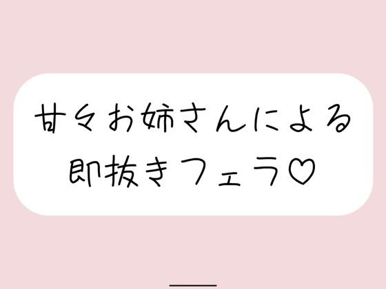 【口内射精】甘々お姉さんによる即抜きフェラ音声