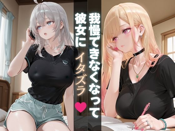 我慢できなくなって彼女にイタズラ