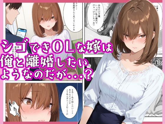 シゴできOLな嫁は俺と離婚をしたいようなのだが…？