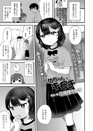 みゆちゃんのキモチ