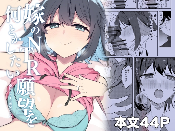 嫁のNTR願望を何とかしたい