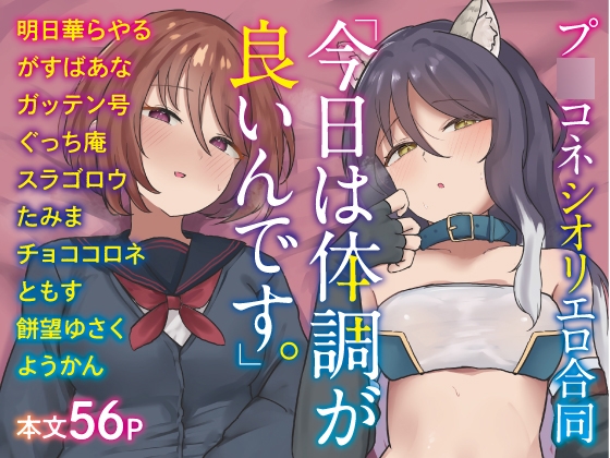 【プ○コネシオリエロ合同】 今日は体調が良いんです。